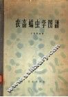 农畜蠕虫学图谱