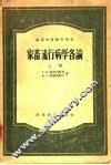 家畜流行病学各论  上
