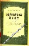 家畜内科病理各论与治疗学  上