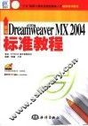 新编中文版Dreamweaver MX 2004标准教程