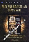数值方法和MATLAB实现与应用