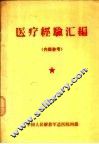 医疗经验汇编