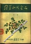 野菜和代食品  第1辑