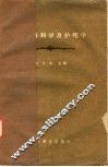 小儿外科学及护理学