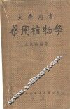 药用植物学