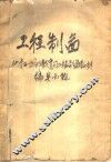 中等专业学校推荐试用教材  化工类专业通用  工程制图