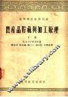 农产品贮藏与加工原理  下