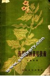 药用植物栽培技术