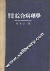 总论各论综合病理学