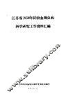 江苏省1958年防治血吸虫病科学研究工作资料汇编