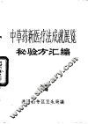 中草药新医疗法成就展览秘验方汇编