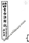四书白话解说