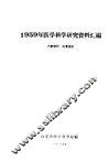 1959年医学科学研究资料汇编