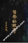 哲学的故事  亚里斯多德