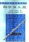 科学与人类