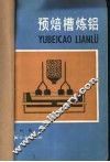 预焙槽炼铝