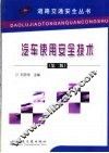 汽车使用安全技术  第2版