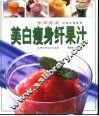 美白瘦身纤果汁