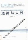 道德与人性
