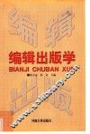编辑出版学