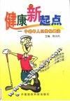 健康新起点  中老年人三维保健法