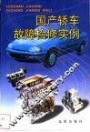 国产轿车故障检修实例