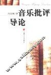 音乐批评导论