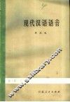 现代汉语语音