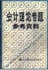 会计理论专题参考资料