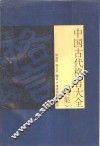 中国古代格言大全  续集