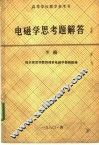 高等学校教学参考书  电磁学思考题解答  下