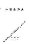 外国经济史
