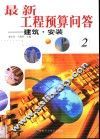 最新工程预算问答  2  建筑·安装