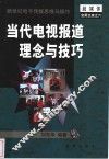 当代电视报道理念与技巧  新世纪电子传媒思维与操作