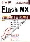 中文版Flash MX 2004精彩范例158讲