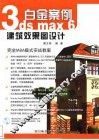 3ds max 6建筑效果图设计白金案例