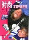 时尚家庭电脑应用