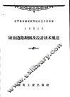 城市道路勘测及设计技术规范