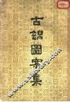 古锦图案集