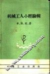 机械工人小经验辑  车、铣、刨、磨