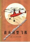 直升模型飞机
