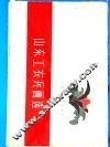 山东工农兵画选