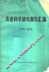 农业科学研究报告汇编  育种、栽培