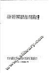 苏联草原地带灌溉春小麦的需水量  56  技字第2号