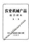 农业机械产品综合样本  第1集