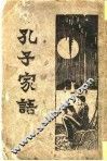 孔子家语  全1册