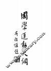 国学运动大纲