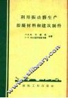 利用振动磨生产胶凝材料和建筑制件