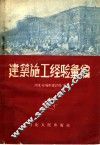 建筑施工经验汇编