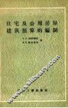 住宅公用房屋建筑预算的编制